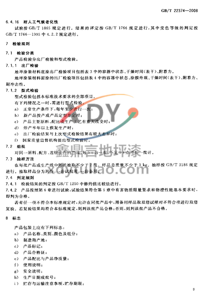 GB/T 22374-2008��ƺͿ�b����-�z�yҎ�t ��־