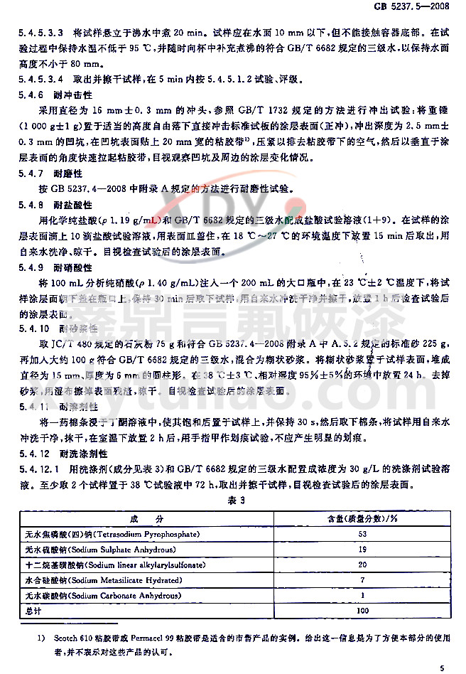 ��̼�ᇊͿ�ͲĘ�(bi��o)��(zh��n)GB 5237.5-2008-ԇ�(y��n)����2