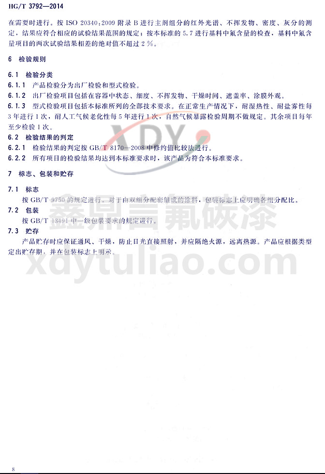 HG/T3792-2014��(li��n)�ͷ���(sh��)֬Ϳ��-�z�(y��n)Ҏ(gu��)�t����(bi��o)־�����b���A��