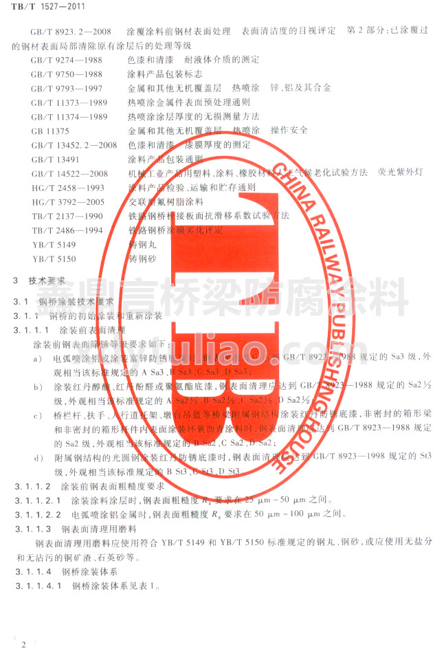 TB/T 1527-2011�F·䓘��o(h��)Ϳ�b��Ϳ�Ϲ�؛�l��-���g(sh��)Ҫ��