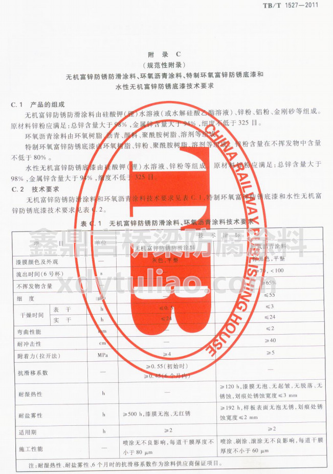 TB/T 1527-2011�o(w��)�C(j��)���\���P����Ϳ�ϡ��h(hu��n)���r��Ϳ�ϼ��g(sh��)Ҫ��