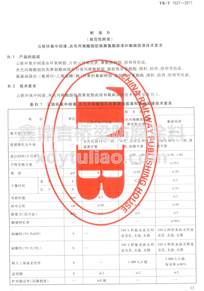 TB/T 1527-2011���F�h(hu��n)�����g�ᡢ��ɫ��ϩ��֬����۰�������ͷ�̼���Ἴ�g(sh��)Ҫ��