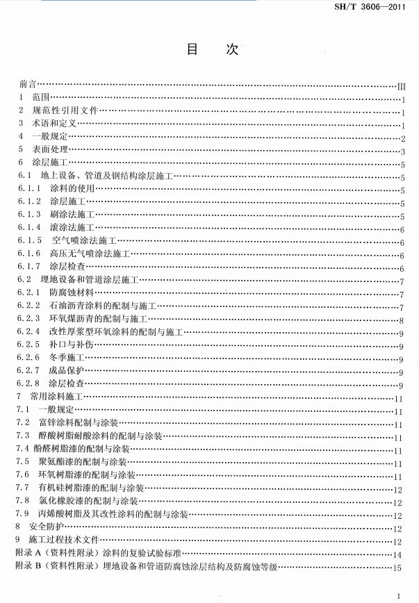 ʯ�ͻ���Ϳ�Ϸ����g����ʩ�����gҎ�̘˜�SH/T 3606-2011-Ŀ��