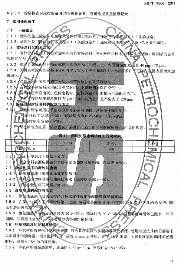 ʯ�ͻ���Ϳ�Ϸ����g����ʩ�����gҎ�̘˜�SH/T 3606-2011-����Ϳ��ʩ��