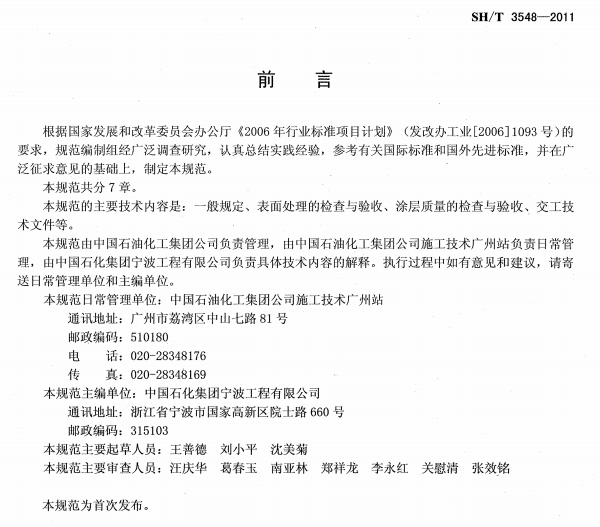 ʯ�ͻ���Ϳ�Ϸ����g����ʩ��ʩ���|(zh��)���(y��n)��Ҏ(gu��)��SH/T 3548-2011-ǰ��