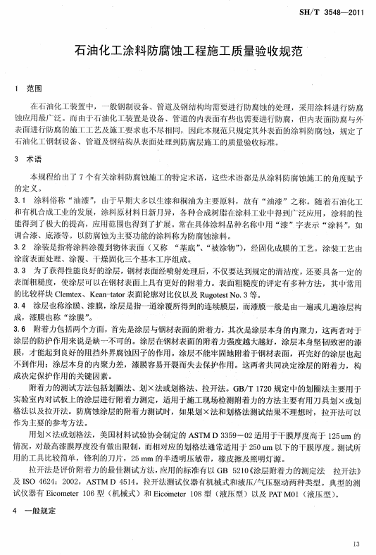 ʯ�ͻ���Ϳ�Ϸ����g����ʩ���|�����Ҏ���˜�SH/T 3548-2011�l���f��-���� �g�Z