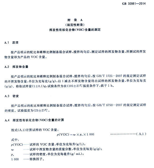 ����䓽Y(ji��)��(g��u)����Ϳ�����к����|(zh��)������(bi��o)��(zh��n)GB 30981-2014-�]�l(f��)���ЙC(j��)�����VOC�������Ĝy(c��)��